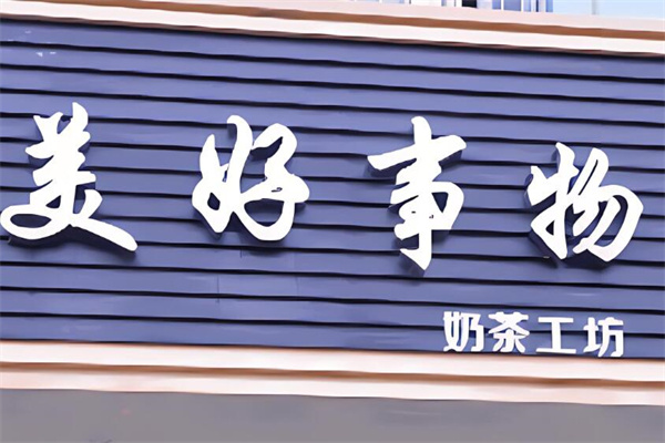 美好事物饮品加盟