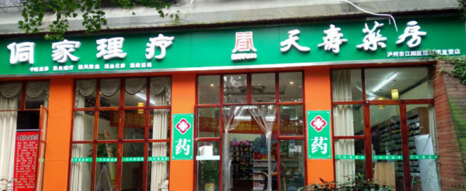 天寿药房
