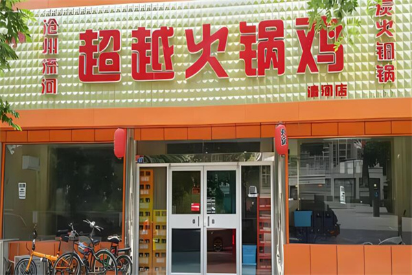 超越火锅鸡总店加盟