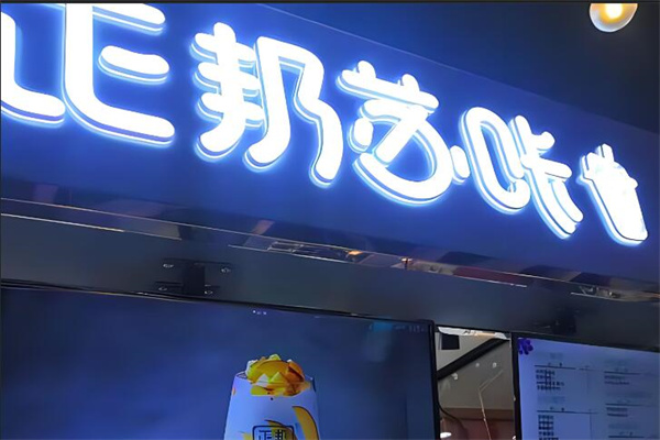正邦苏咔奶茶加盟