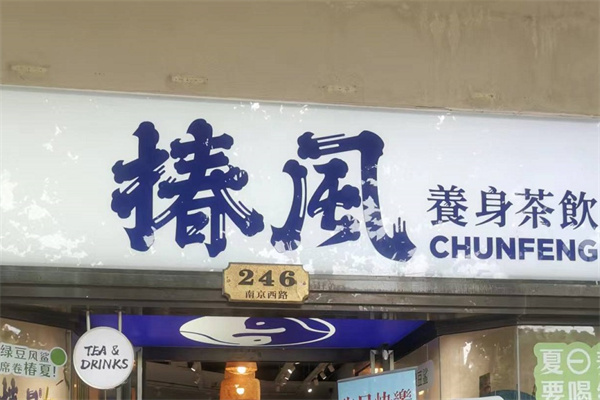椿风草本养生饮品