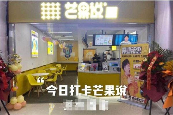 芒果说奶茶店