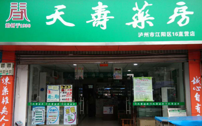 天寿药房