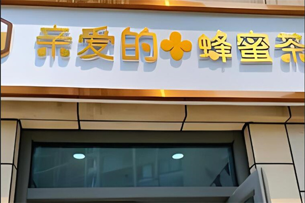 亲爱的蜂蜜茶饮品加盟