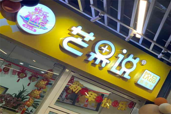 芒果说奶茶店