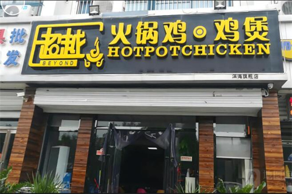 超越火锅鸡总店加盟