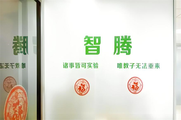 智滕教育加盟
