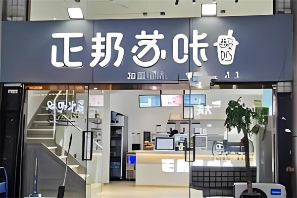 正邦苏咔奶茶加盟