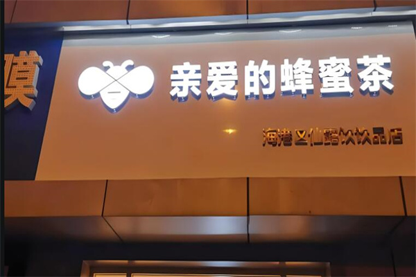亲爱的蜂蜜茶饮品加盟