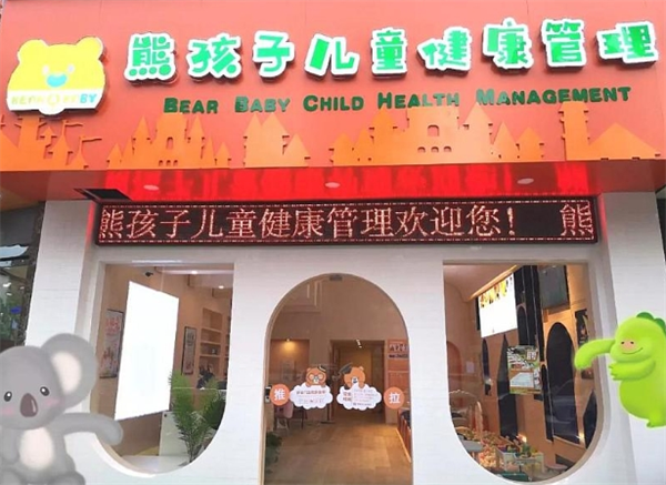熊孩子健康管理中心