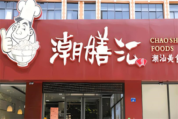 潮膳汇牛肉加盟