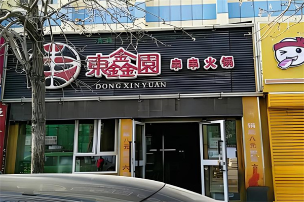 东鑫园串串火锅加盟