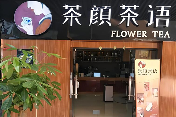 茶颜茶语饮品加盟