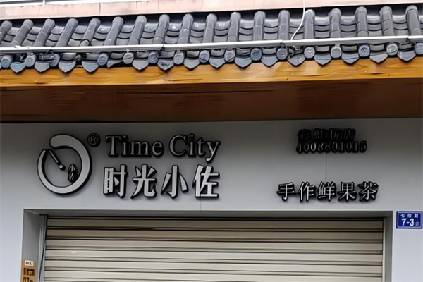 时光小佐饮品加盟