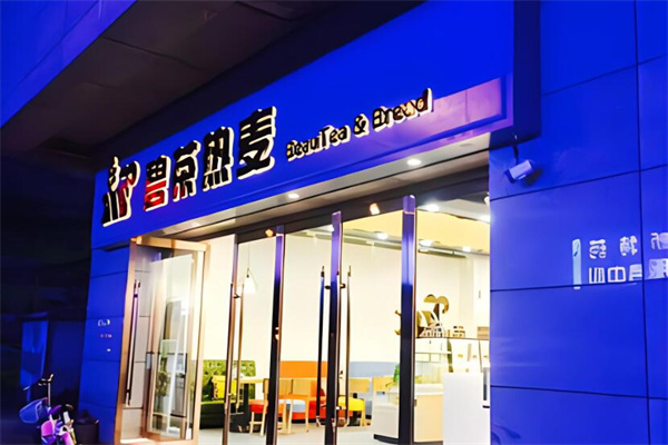 碧茶热加盟麦饮品