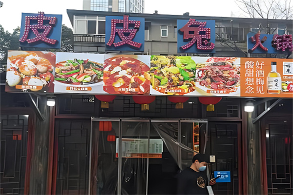 皮皮兔火锅加盟