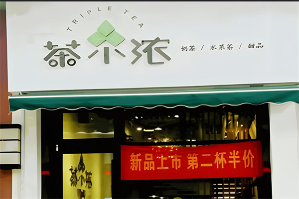 茶小浓奶茶加盟