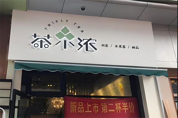 茶小浓奶茶加盟