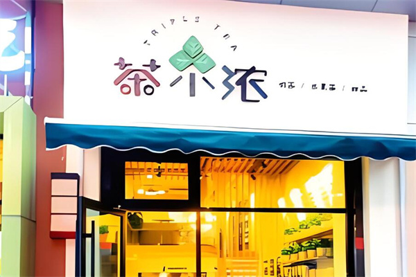 茶小浓奶茶加盟