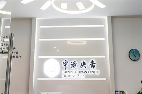 中德央音国际艺术教育加盟