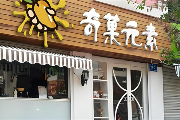 奇菓元素奶茶店加盟
