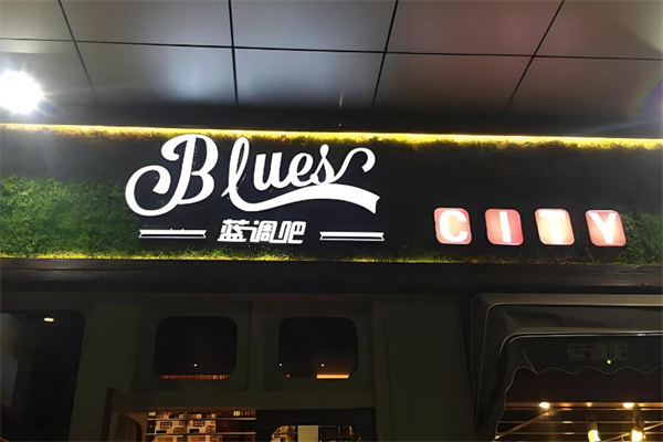 蓝调吧奶茶店加盟