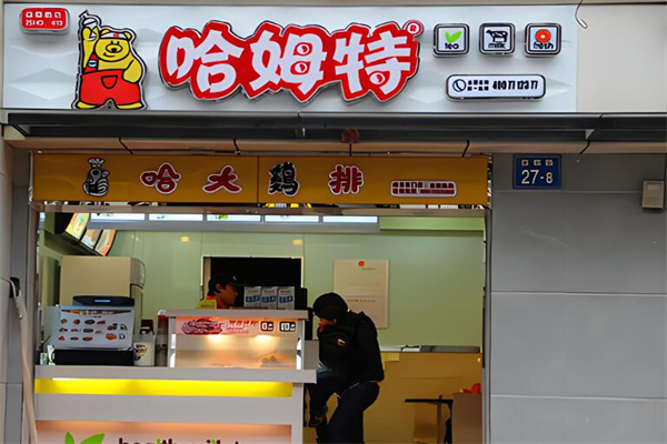 哈姆特奶茶鸡排加盟