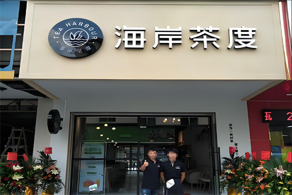 海岸茶度奶茶加盟