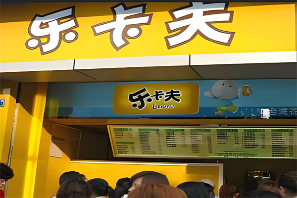 乐卡夫奶茶店加盟