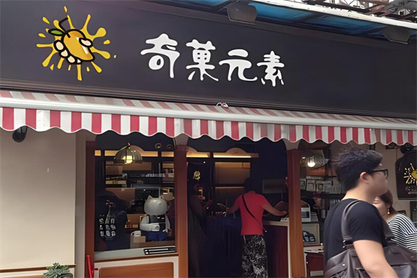 奇菓元素奶茶店加盟