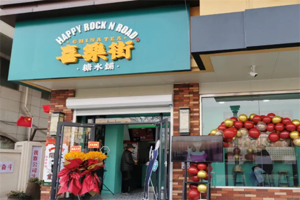 喜乐街奶茶加盟