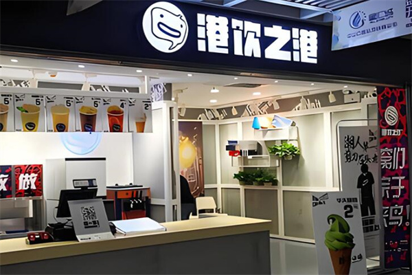 港饮之港饮品加盟