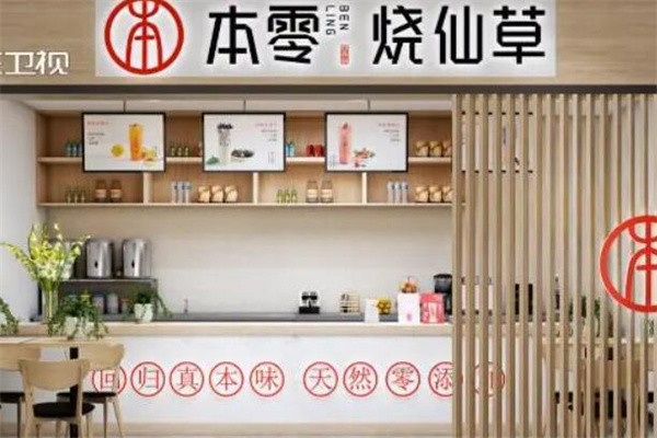 本零烧仙草奶茶店加盟