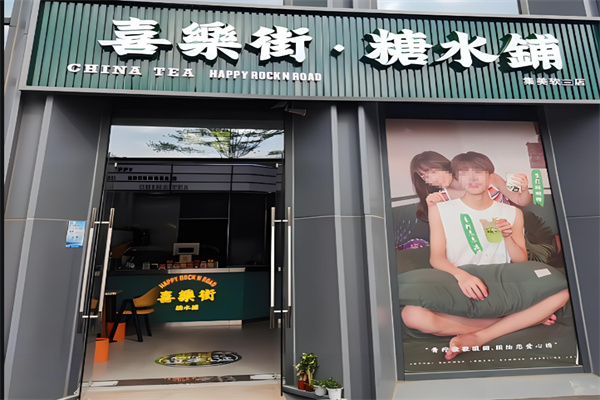 喜乐街奶茶加盟