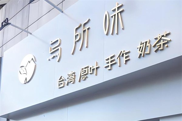 乌所味饮品加盟