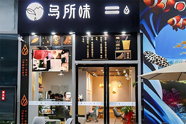 乌所味饮品加盟
