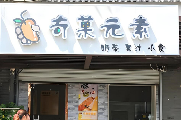 奇菓元素奶茶店加盟