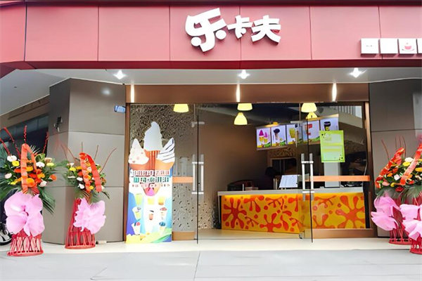 乐卡夫奶茶店加盟