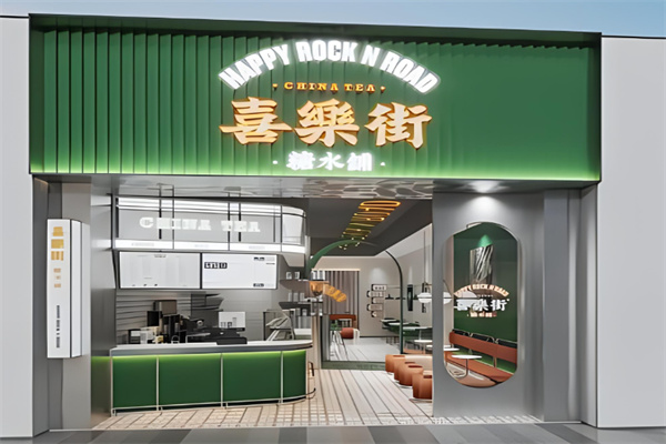 喜乐街奶茶加盟