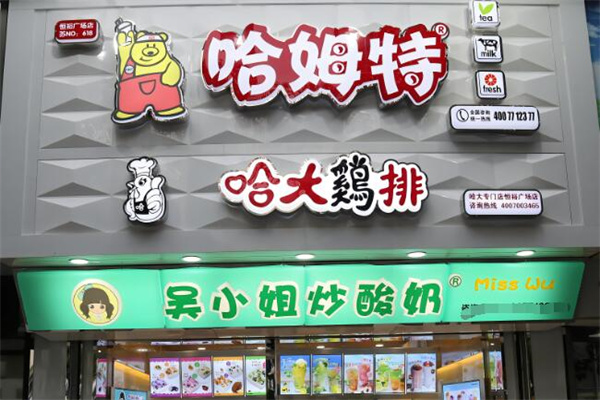 哈姆特奶茶鸡排加盟