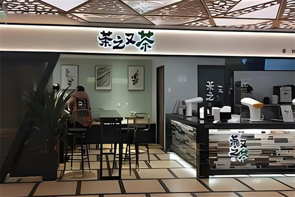茶之又茶奶茶加盟