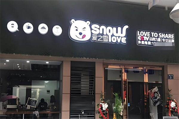 爱之雪饮品店加盟