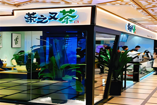 茶之又茶奶茶加盟