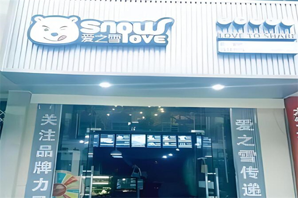 爱之雪饮品店加盟