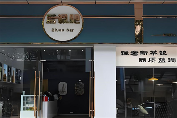 蓝调吧奶茶店加盟