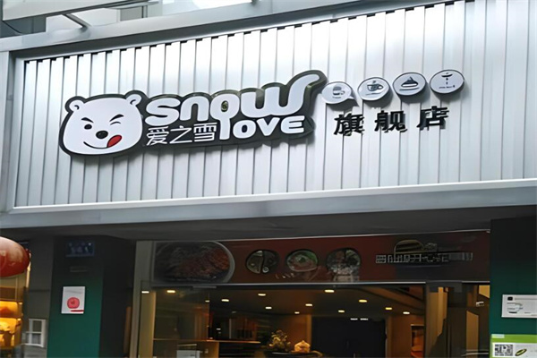 爱之雪饮品店加盟