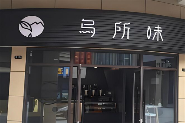 乌所味饮品加盟