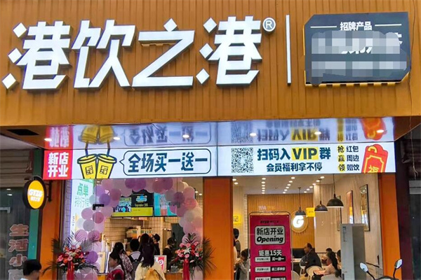 港饮之港饮品加盟