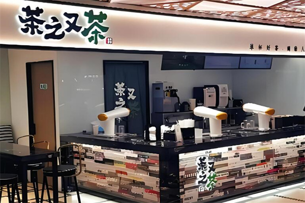 茶之又茶奶茶加盟