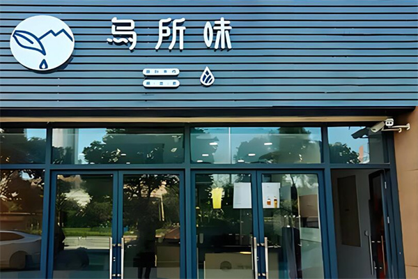 乌所味饮品加盟